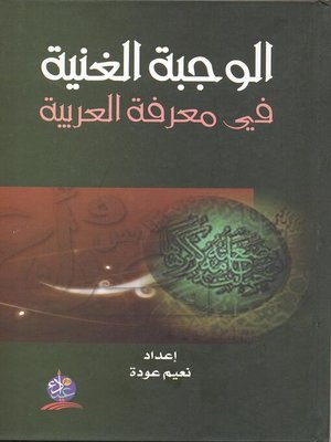 cover image of الوجبة الغنية في معرفة العربية